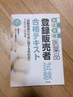 【完全攻略】医薬品「登録販売者試験」合格テキストのサムネイル