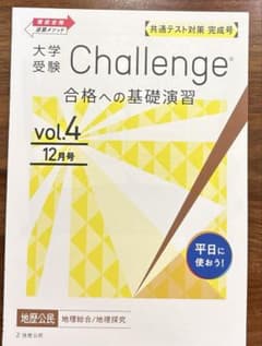 2025年購入　進研ゼミ　共通テスト対策　地理総合/地理探求　1冊のサムネイル