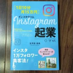 [1日10分・月15万円]Instagram起業のサムネイル
