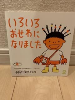 絵本　いろいろおせわになりました　えほんのいりぐちのサムネイル