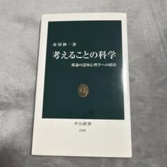 考えることの科学 推論の認知心理学への招待のサムネイル