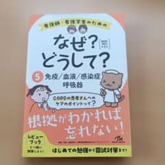 看護師・看護学生のためのなぜ?どうして? 5のサムネイル