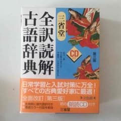 古語辞典 新品未使用のサムネイル