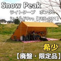 【レア限定品】廃盤品スノーピーク ポンタL.シールドPro【FES-031】 廃盤品 限定品 スノーピーク タープ ポンタL シールドPro FES-031