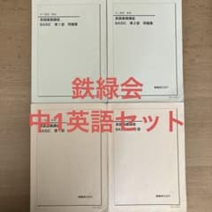 鉄緑会 中1 英語セット　A帯授業の板書書き込みあり 鉄緑会 中1 英語セット A帯授業の板書書き込みあり - メルカリ