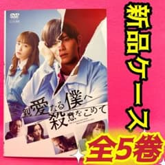 親愛なる僕へ殺意をこめて DVD 全5枚 全巻セット レンタル 山田涼介
