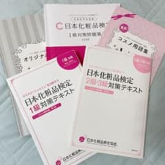 日本化粧品検定　1級、2.3級テキスト　問題集のサムネイル