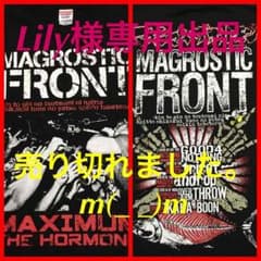 Lily様専用 マキシマムザホルモン MAGROSTIC FRONT Tシャツのサムネイル