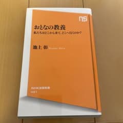 おとなの教養 : 私たちはどこから来て、どこへ行くのか?のサムネイル