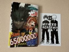 僕のヒーローアカデミア　33巻　特典付きのサムネイル