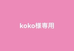 専用出品のサムネイル