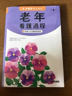 生活機能からみた 老年看護過程 第4版 医学書院のサムネイル
