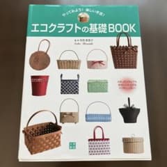 エコクラフトの基礎BOOK やってみよう!楽しい手芸!のサムネイル