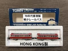 希少絶版旧TOMY 香港製 TOMIX キハ02形 レールバス 2両セット 青箱