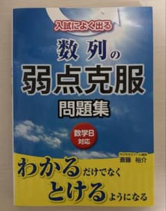 入試によく出る 数列の弱点克服 問題集 数学B対応 斎藤裕介のサムネイル