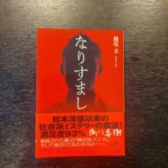 なりすまし 越尾圭 文庫本のサムネイル