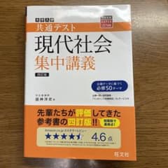 共通テスト現代社会集中講義のサムネイル