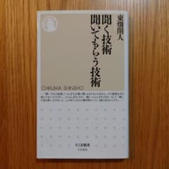 聞く技術 聞いてもらう技術のサムネイル