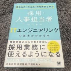採用・人事担当者のためのITエンジニアリングの基本がわかる本のサムネイル