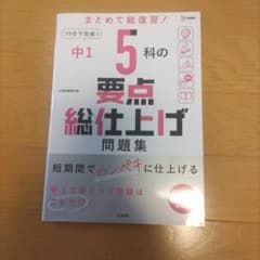 5科の要点総仕上げ問題集 中1のサムネイル