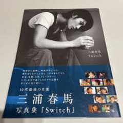 三浦春馬 写真集 Switch (初版 帯あり) - メルカリ