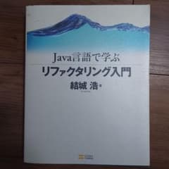 Java言語で学ぶリファクタリング入門のサムネイル