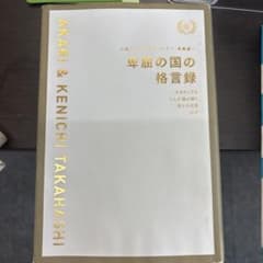 〈サイン入り〉卑屈の国の格言録 : ネガティブな2人が読み解く、偉人の名言24片のサムネイル