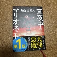 真夜中のマリオネット 知念実希人のサムネイル