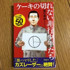 ケーキの切れない非行少年たち  ※値下不可のサムネイル