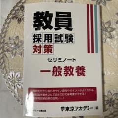 教員採用試験対策セサミノート 一般教養のサムネイル