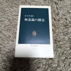 無意識の構造 河合隼雄のサムネイル