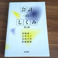会計のしくみ 第2版 森山書店のサムネイル