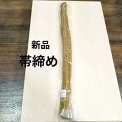 ❌️お値引き不可帯締め　グラフト加工糸使用　　絹100%　茶系のサムネイル