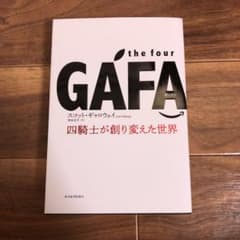 the four GAFA 四騎士が創り変えた世界のサムネイル