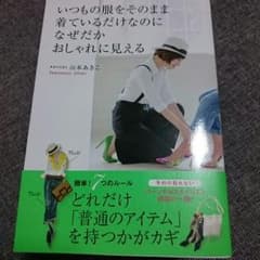 いつもの服をそのまま着ているだけなのになぜだかおしゃれに見えるのサムネイル