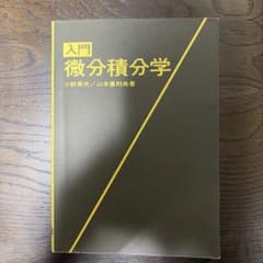 入門 微分積分学 小野英夫 山本喜則共著のサムネイル