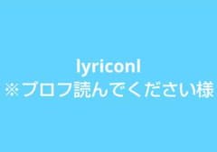 lyriconl ※プロフ読んでください様専用ページのサムネイル