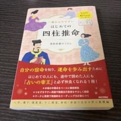 一番わかりやすいはじめての四柱推命のサムネイル