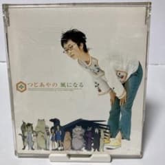 つじあやの 風になる CD - メルカリ