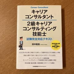2級キャリアコンサルティング技能士 試験完全対応テキストのサムネイル