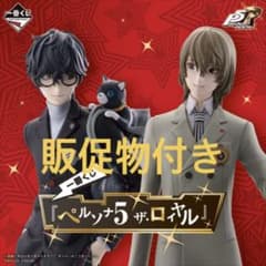 一番くじ ペルソナ 5 ザ・ロイヤル 1ロット　販促物付き 一番くじ ペルソナ5 ザ・ロイヤル 1ロット 未開封くじ 販促物付き 1