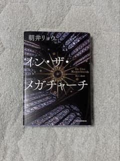 朝井リョウ イン・ザ・メガチャーチのサムネイル
