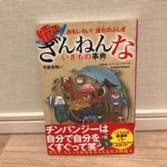 続々ざんねんないきもの事典のサムネイル