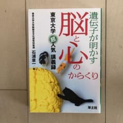 遺伝子が明かす 脳と心のからくり 東京大学超人気講義録のサムネイル