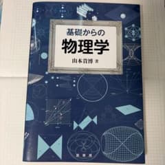 基礎からの物理学 山本貴博 裳華房のサムネイル