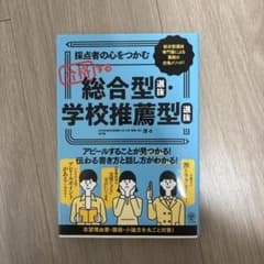 採点者の心をつかむ 合格する総合型選抜・学校推薦型選抜のサムネイル
