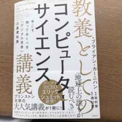 教養としてのコンピューターサイエンス講義 今こそ知っておくべき「デジタル世界」…のサムネイル