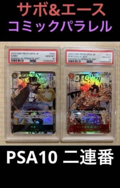 ワンピースカード コミックパラレル エースPSA10&サボPSA10 - メルカリ