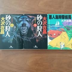 大沢在昌小説「砂の狩人」上下「悪人海岸探偵局」のサムネイル