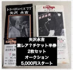 矢沢永吉 2000年代 チケット半券ほか 矢沢永吉】コンサートチケット半券2枚セット【トラベリンバス'77